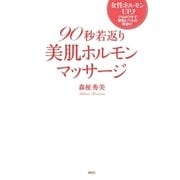 90秒若返り美肌ホルモンマッサージ（講談社） [電子書籍]