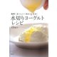 簡単！おいしい！きれいになる！ 水切りヨーグルトレシピ（講談社） [電子書籍]