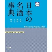 完全版 日本の名酒事典 （講談社） [電子書籍]