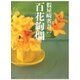 假屋崎省吾の百花絢爛 （講談社） [電子書籍]