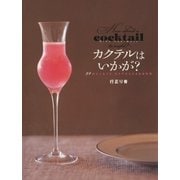 カクテルはいかが？（講談社） [電子書籍]