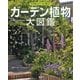 ガーデン植物大図鑑（講談社） [電子書籍]