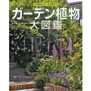 ガーデン植物大図鑑（講談社） [電子書籍]
