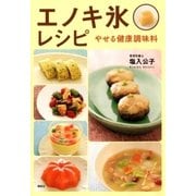 エノキ氷レシピ やせる健康調味料（講談社） [電子書籍]