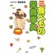 愛犬のための 食べもの栄養事典（講談社） [電子書籍]