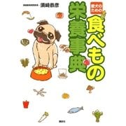 愛犬のための 食べもの栄養事典（講談社） [電子書籍]