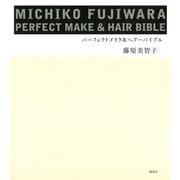 MICHIKO FUJIWARA パーフェクトメイク＆ヘアーバイブル（講談社） [電子書籍]