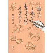筆ペン1本でちょこっとイラスト （講談社） [電子書籍]