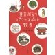 東京ぶらりパワースポット散歩 （講談社） [電子書籍]