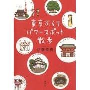 東京ぶらりパワースポット散歩 （講談社） [電子書籍]