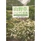 山野草ハンディ事典 （講談社） [電子書籍]