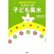 強運を引き寄せる ユミリーの子ども風水（講談社） [電子書籍]