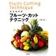 完全保存版 フルーツ・カットテクニック（講談社） [電子書籍]