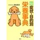 愛犬のための症状・目的別 栄養事典（講談社） [電子書籍]