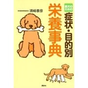 愛犬のための症状・目的別 栄養事典（講談社） [電子書籍]