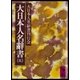 大日本人名辭書(五)（講談社） [電子書籍]