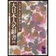 大日本人名辭書(四)（講談社） [電子書籍]