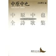 中原中也全詩歌集(上)（講談社） [電子書籍]