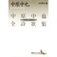 中原中也全詩歌集(下)（講談社） [電子書籍]