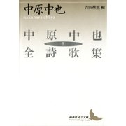 中原中也全詩歌集(下)（講談社） [電子書籍]