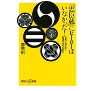 『忠臣蔵』にヒーローはいなかった！ 史実で読み解く普通の中年の底力（講談社） [電子書籍]