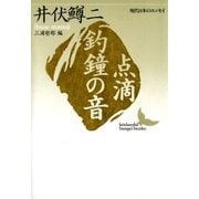 点滴 釣鐘の音 現代日本のエッセイ（講談社） [電子書籍]