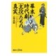 幕末時代劇、「主役」たちの真実 ヒーローはこうやって作られた！（講談社） [電子書籍]