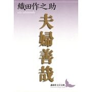 夫婦善哉（講談社） [電子書籍]