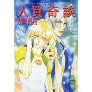 人買奇談（講談社） [電子書籍]