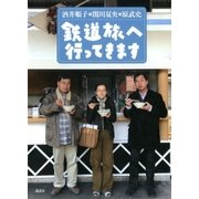 鉄道旅へ行ってきます （講談社） [電子書籍]