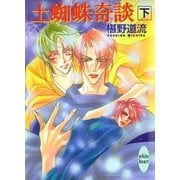 土蜘蛛奇談(下)（講談社） [電子書籍]