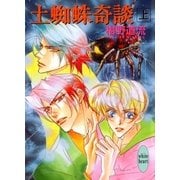 土蜘蛛奇談(上)（講談社） [電子書籍]