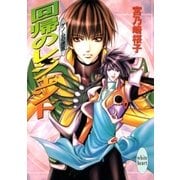 回帰のレジェンド ゲノムの迷宮(5)（講談社） [電子書籍]