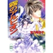 霧のアルビオン ゲノムの迷宮(4)（講談社） [電子書籍]