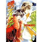 緑のナイトメア ゲノムの迷宮(3)（講談社） [電子書籍]