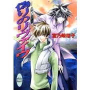 偽りのリヴァイヴ ゲノムの迷宮(1)（講談社） [電子書籍]