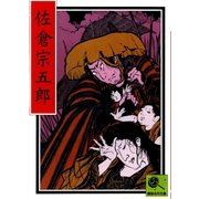 佐倉宗五郎 講談名作文庫30（講談社） [電子書籍]