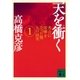 天を衝く 秀吉に喧嘩を売った男九戸政実(1)（講談社） [電子書籍]