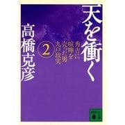 天を衝く 秀吉に喧嘩を売った男九戸政実(2)（講談社） [電子書籍]