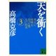 天を衝く 秀吉に喧嘩を売った男九戸政実(3)（講談社） [電子書籍]