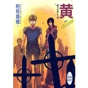 黄-YELLOW- 硝子の街にて(13)（講談社） [電子書籍]