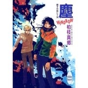 塵-WINDROW- 硝子の街にて(14)（講談社） [電子書籍]