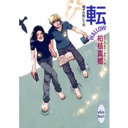 転-WALLOW- 硝子の街にて(15)（講談社） [電子書籍]