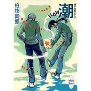 潮-FLOW- 硝子の街にて(17)（講談社） [電子書籍]