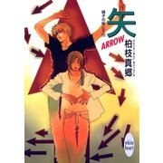 矢-ARROW- 硝子の街にて(11)（講談社） [電子書籍]