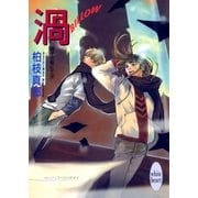 渦-BILLOW- 硝子の街にて(9)（講談社） [電子書籍]