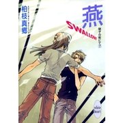 燕-SWALLOW- 硝子の街にて(7)（講談社） [電子書籍]