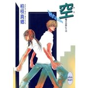 空-HOLLOW- 硝子の街にて(6)（講談社） [電子書籍]