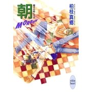 朝-MORROW- 硝子の街にて(5)（講談社） [電子書籍]