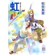 虹-RAINBOW- 硝子の街にて(3)（講談社） [電子書籍]